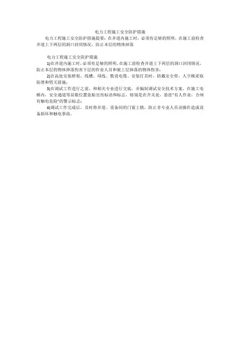电力工程施工安全防护措施
