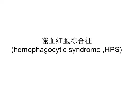 噬血细胞综合症