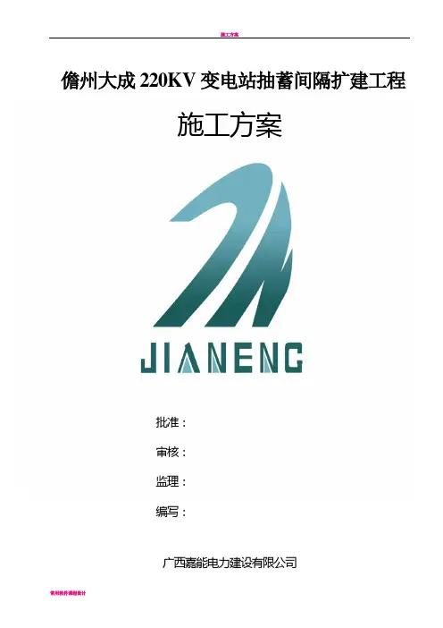 变电站间隔扩建施工方案