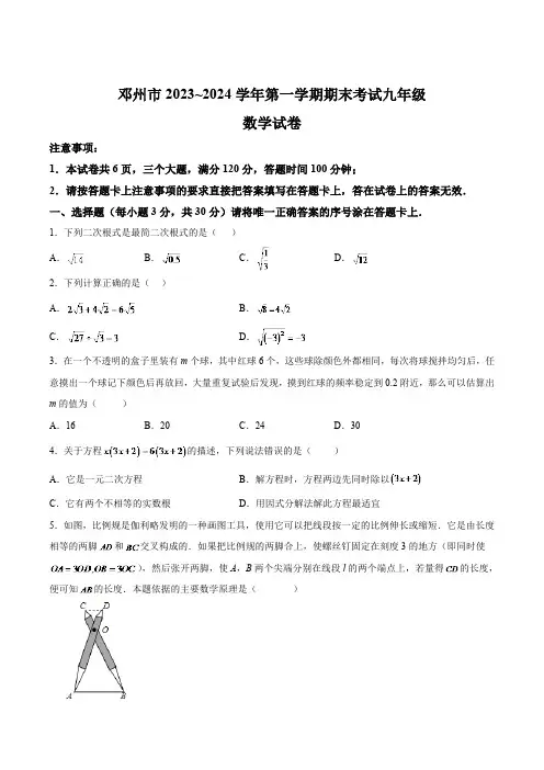 河南省南阳市邓州市2024届九年级上学期1月期末考试数学试卷(含解析)
