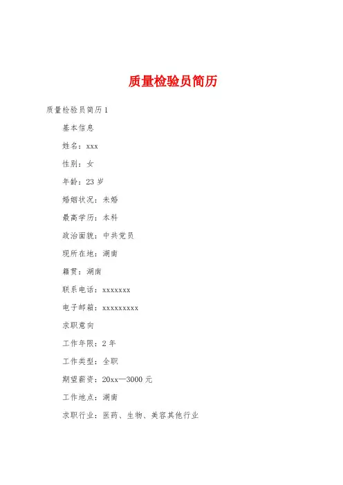 质量检验员简历