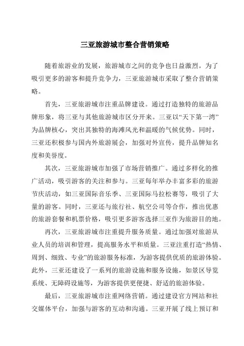 三亚旅游城市整合营销策略