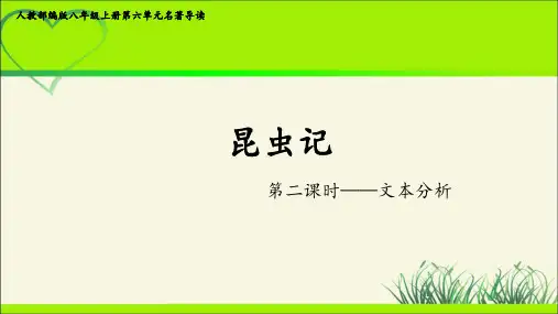 人教部编版八年级语文上册《名著导读 昆虫记》公开教学课件