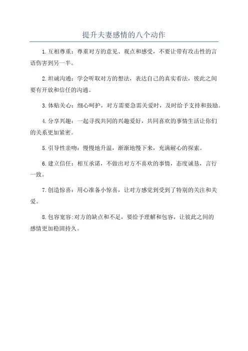 提升夫妻感情的八个动作