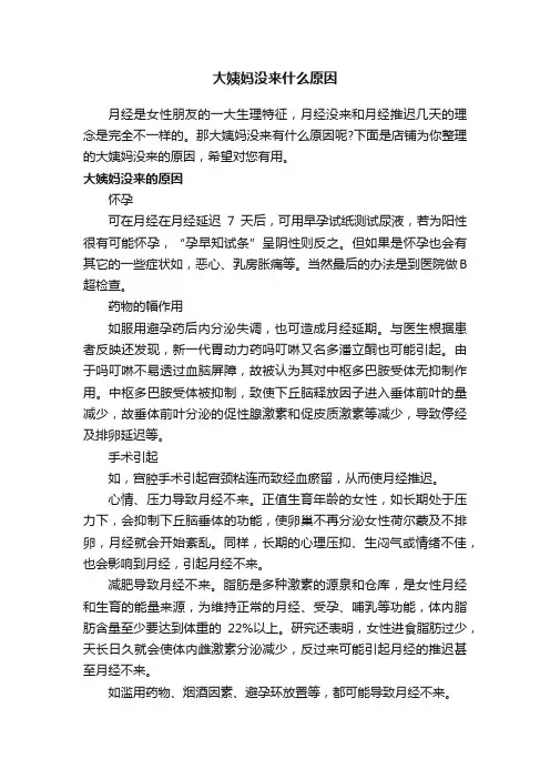 大姨妈没来什么原因