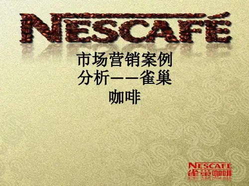 市场营销案例分析——雀巢咖啡ppt课件
