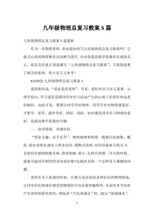 九年级物理总复习教案5篇