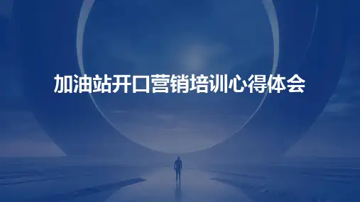 加油站开口营销培训心得体会PPT