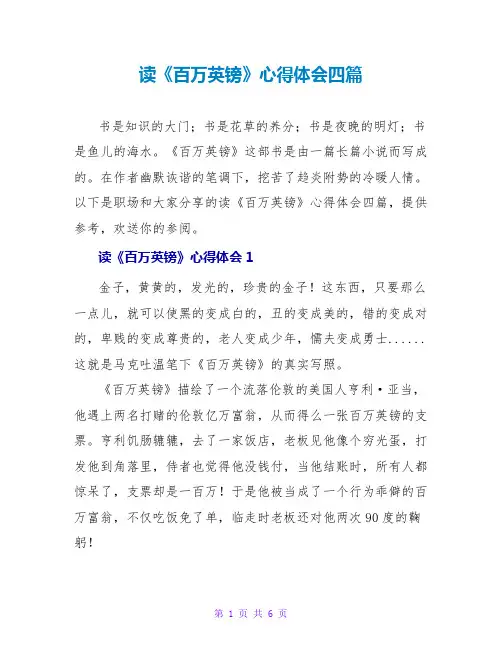 读《百万英镑》心得体会四篇