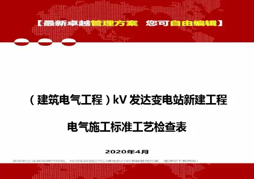 2020(建筑电气工程)kV发达变电站新建工程电气施工标准工艺检查表