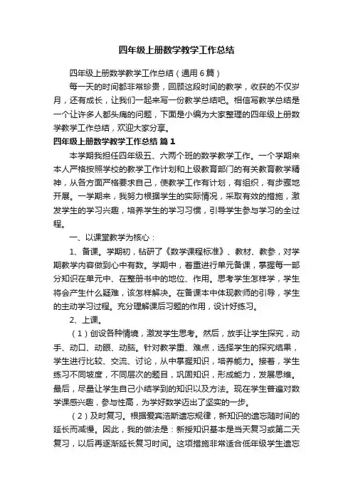 四年级上册数学教学工作总结（通用6篇）