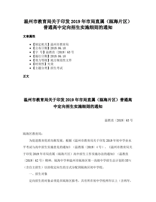 温州市教育局关于印发2019年市局直属（瓯海片区）普通高中定向招生实施细则的通知