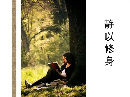 主题班会课静以修身PPT课件