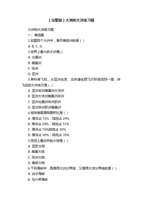 （完整版）大洲和大洋练习题