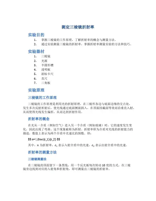 《测定三棱镜折射率》物理实验报告实验报告