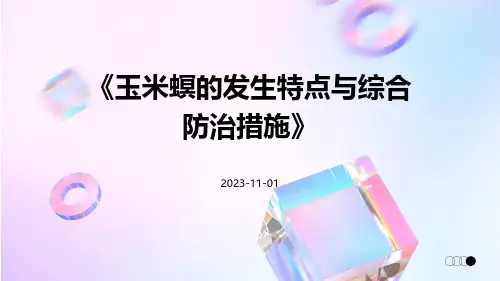 玉米螟的发生特点与综合防治措施