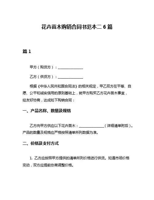 花卉苗木购销合同书范本二6篇