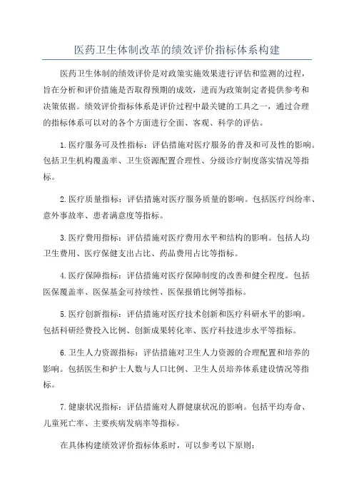 医药卫生体制改革的绩效评价指标体系构建