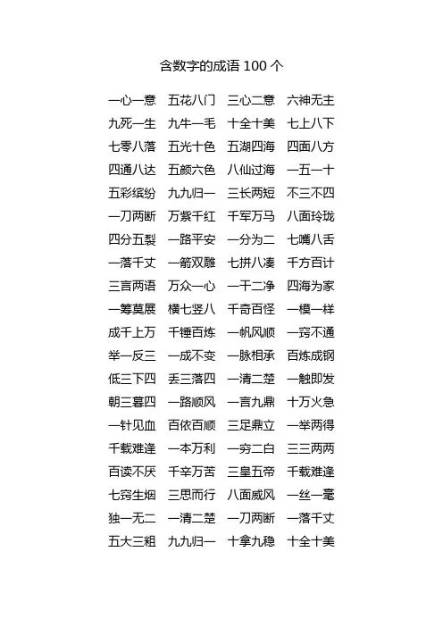 含数字的成语100个