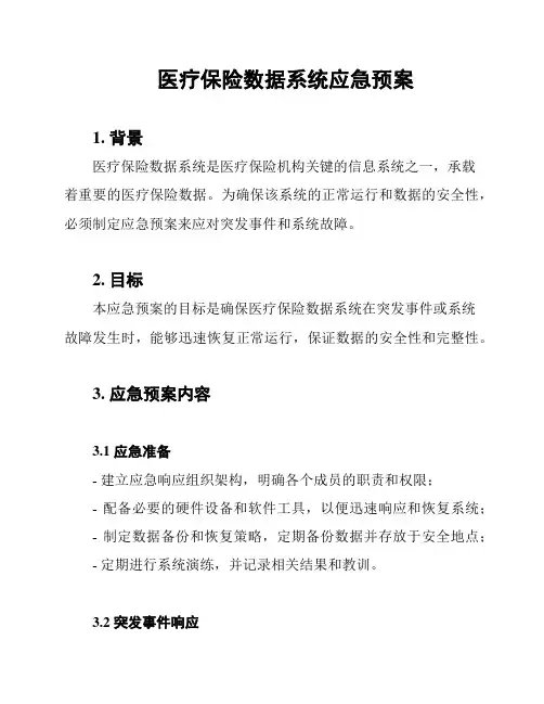 医疗保险数据系统应急预案
