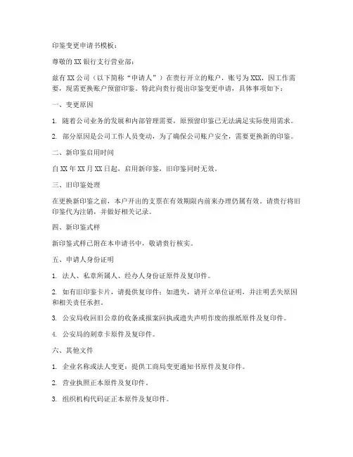 印鉴变更申请书模板