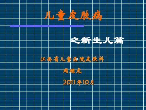 儿童皮肤病之新生儿篇ppt课件