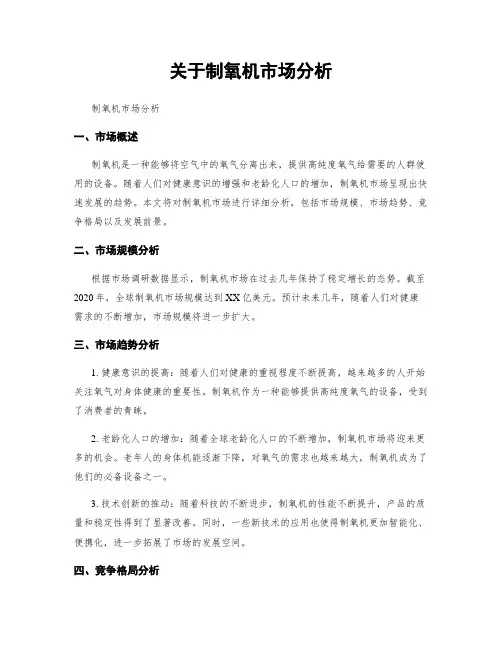 关于制氧机市场分析
