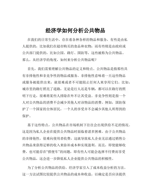 经济学如何分析公共物品