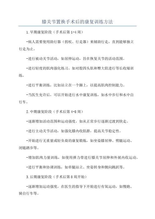 膝关节置换手术后的康复训练方法