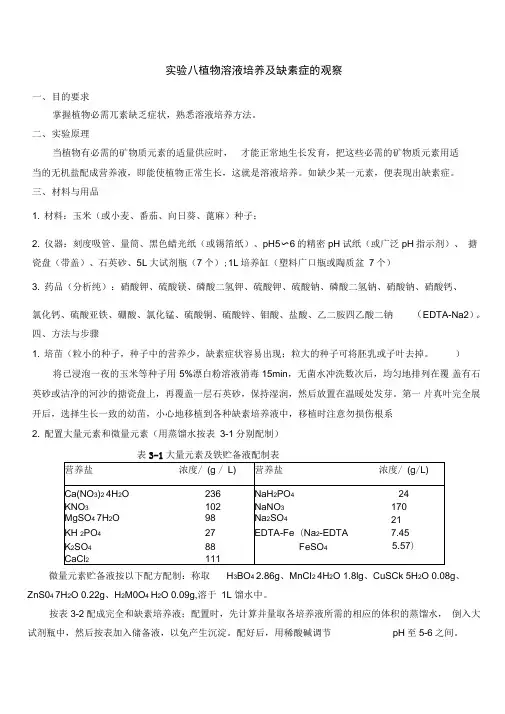 植物生理学实验八、实验九