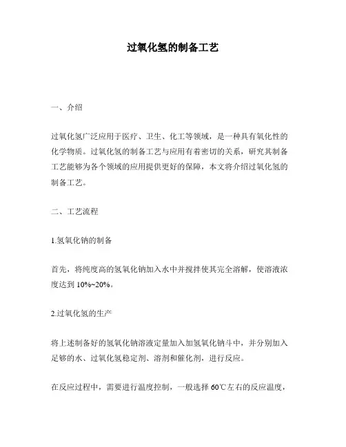 过氧化氢的制备工艺