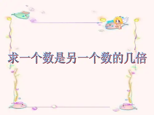 二年级下册数学《求一个数是另一个数的几倍》