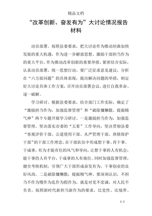 “改革创新、奋发有为”大讨论情况报告材料