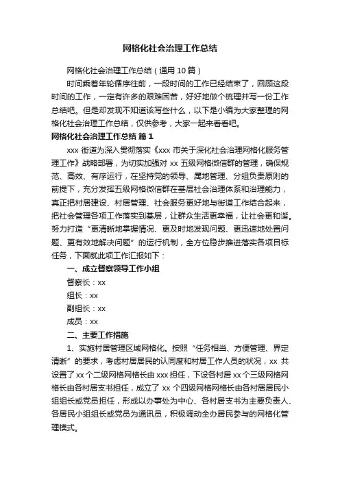 网格化社会治理工作总结（通用10篇）