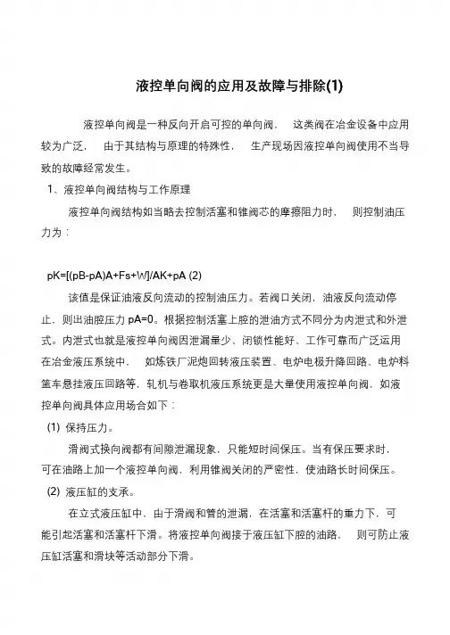 液控单向阀的应用及故障与排除(1)