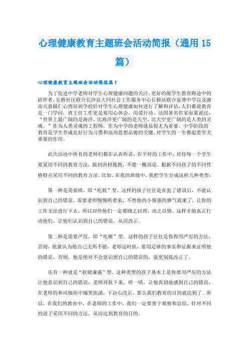 心理健康教育主题班会活动简报(通用15篇)