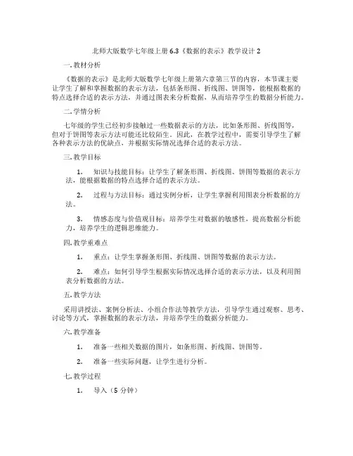 北师大版数学七年级上册6.3《数据的表示》教学设计2