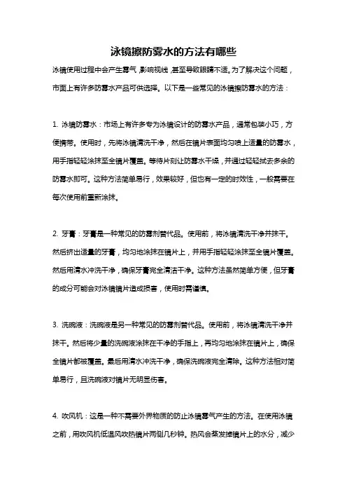 泳镜擦防雾水的方法有哪些