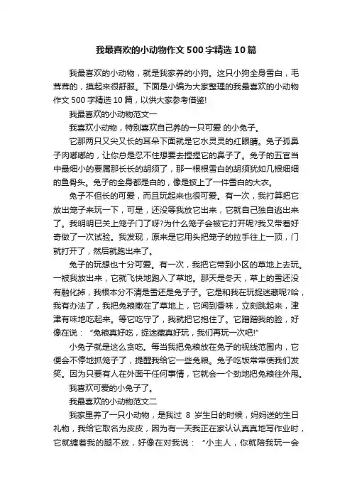 我最喜欢的小动物作文500字精选10篇