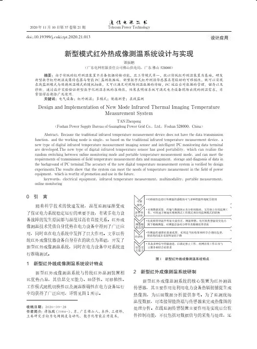 新型模式红外热成像测温系统设计与实现