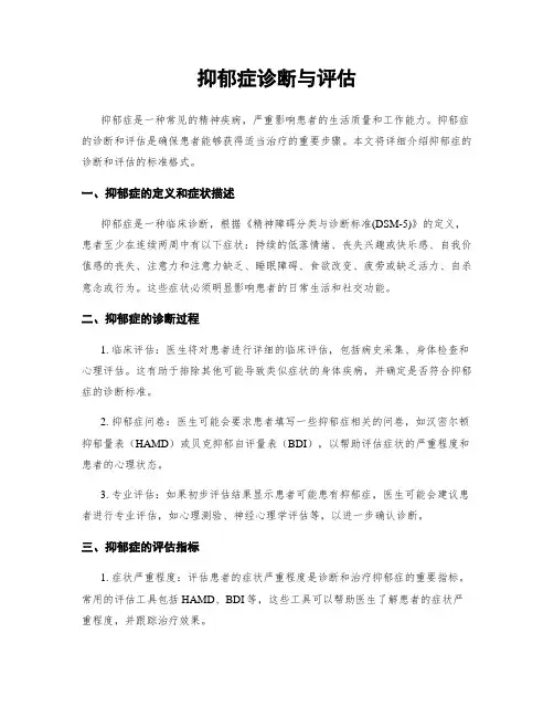抑郁症诊断与评估