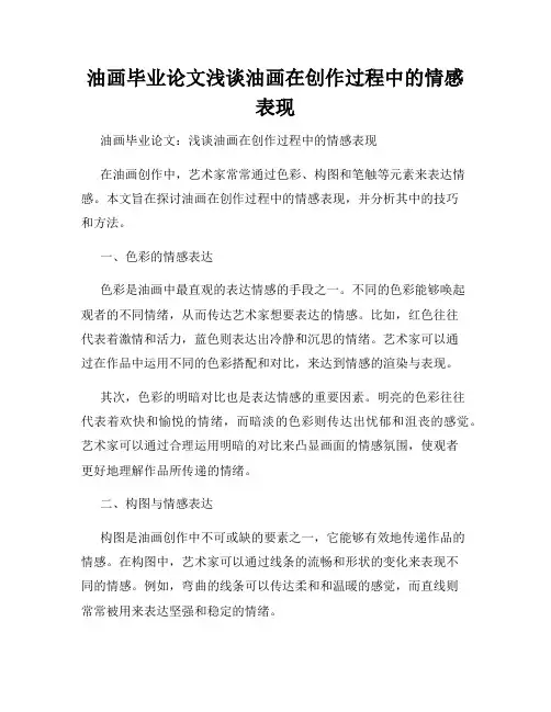 油画毕业论文浅谈油画在创作过程中的情感表现