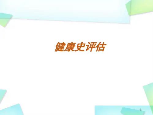 健康史评估精品PPT课件