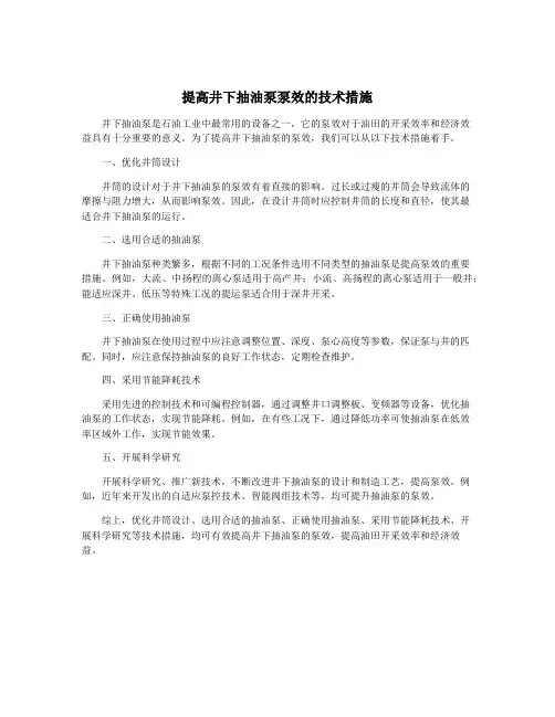 提高井下抽油泵泵效的技术措施