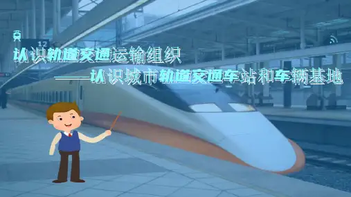 轨道交通车站—城市轨道交通车站和车辆基地