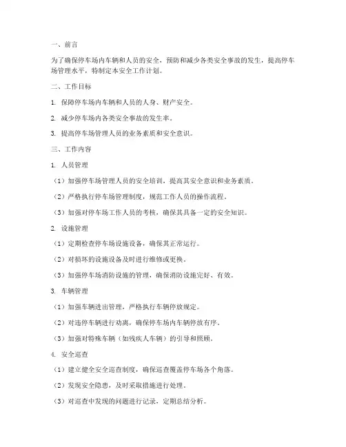 停车场安全工作计划