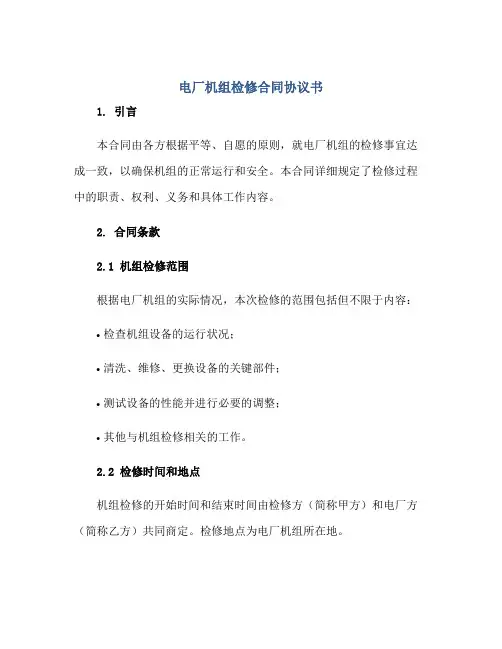 电厂机组检修(合同)标准协议书.doc