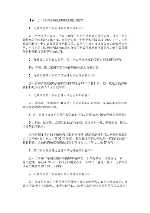 最新马来西亚移民的相关问题与解答