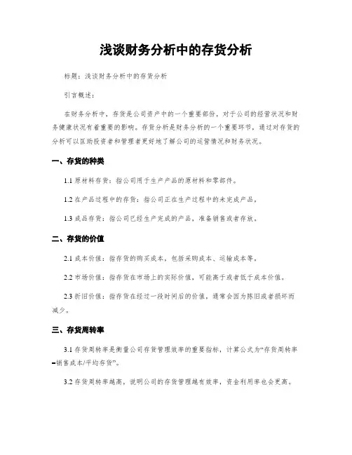 浅谈财务分析中的存货分析