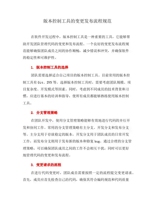 版本控制工具的变更发布流程规范